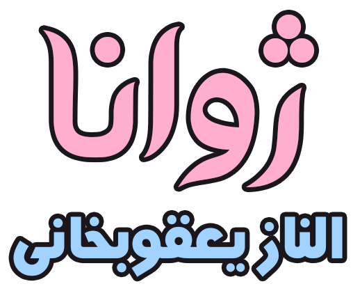 ژوانا (الناز یعقوبخانی)