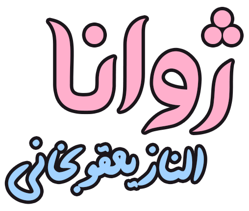 ژوانا (الناز یعقوبخانی) - ناخنکار تهرانسر