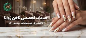تصویر برای دسته  خدمات تخصصی ناخن