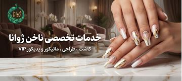 تصویر برای دسته  خدمات تخصصی ناخن