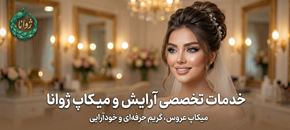 تصویر برای دسته  خدمات آرایش و میکاپ
