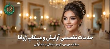 تصویر برای دسته  خدمات آرایش و میکاپ